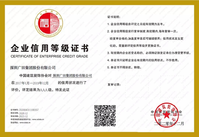 廣田集團連續13年保持全國建築裝飾行業(ye) 企業(ye) 信用AAA級最高等級信用