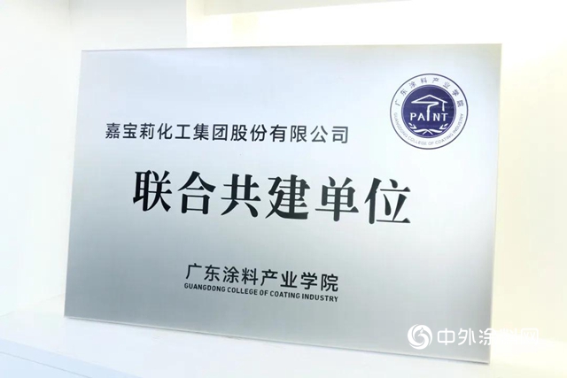 廣東(dong) 塗料產(chan) 業(ye) 學院成立，嘉寶莉當“骨幹”