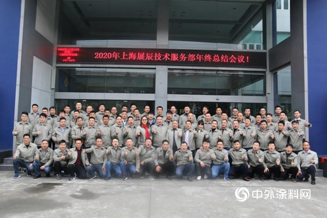 同心聚力鑄服務，團結協作創佳績 ——2020年技術服務部年終總結會(hui) 圓滿召開