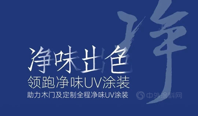 淨味出色｜立邦攜手江山門協，共同開啟2021木門及定製淨味出色塗裝之旅！