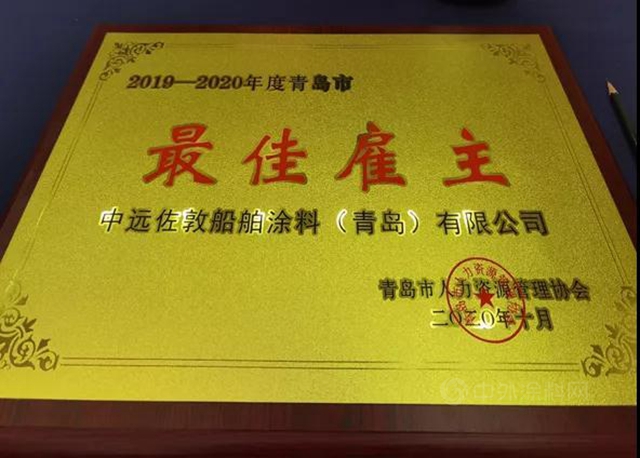 中遠佐敦榮獲“2019—2020年青島市最佳雇主” 稱號