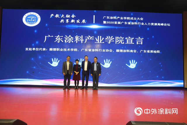 廣東(dong) 塗料產(chan) 業(ye) 學院正式宣告成立！
