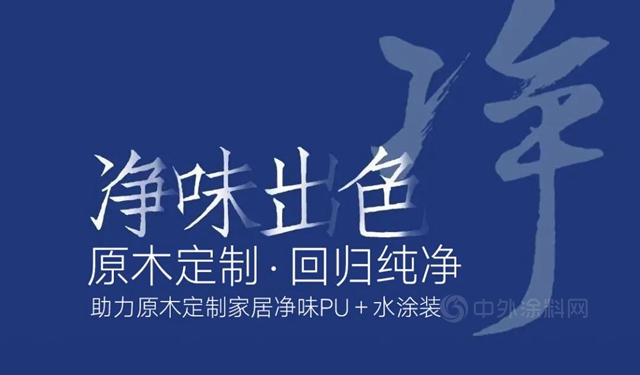 淨味出色｜立邦攜手江山門協，共同開啟2021木門及定製淨味出色塗裝之旅！