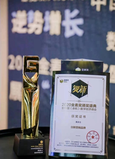 揭秘美塗士斬獲“電商奧斯卡”金麥獎的底層邏輯