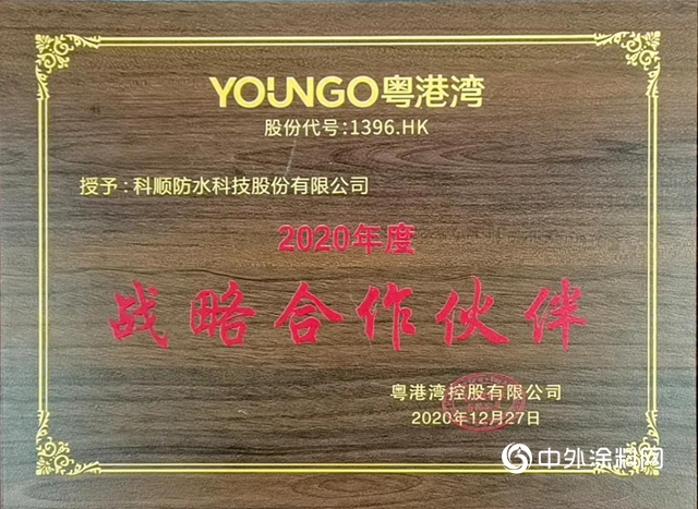 科順股份榮獲粵港灣控股“2020年度戰略合作夥(huo) 伴”榮譽