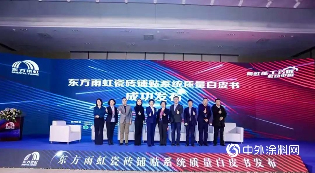 東(dong) 方雨虹瓷磚鋪貼係統質量白皮書(shu) 