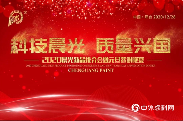 2020晨光集團邢台分公司新品推介會(hui) 暨元旦答謝晚宴圓滿成功