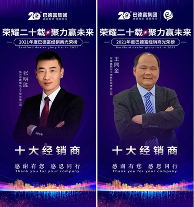 榮耀二十載 • 聚力贏未來！——2020年巴德富經銷商夥(huo) 伴年度表彰