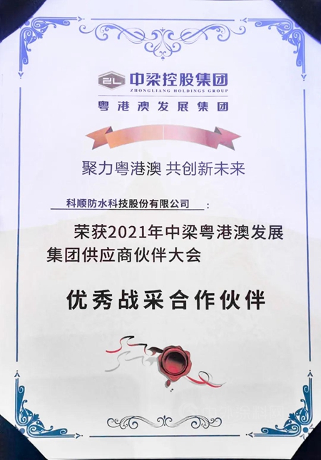 科順股份榮獲中梁粵港澳發展集團「優(you) 秀戰采合作夥(huo) 伴」