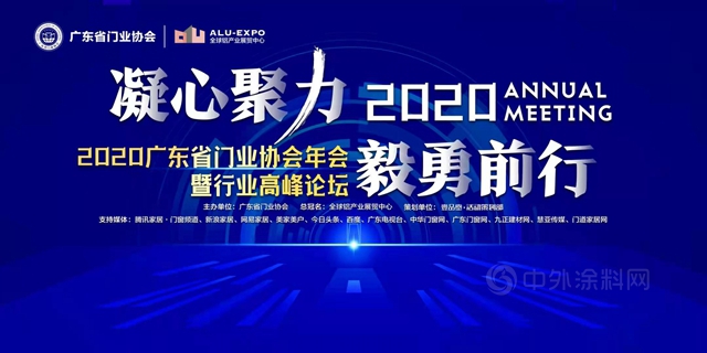 凝心聚力·毅勇前行｜2020廣東(dong) 省門業(ye) 協會(hui) 年會(hui) 暨行業(ye) 高峰論壇成功舉(ju) 辦