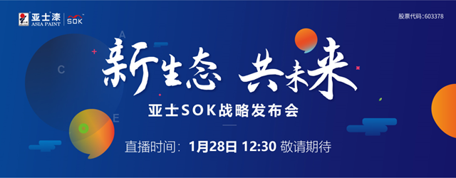 1月28日中午12:30！亞(ya) 士SOK戰略發布會(hui) 邀您解鎖渠道神話