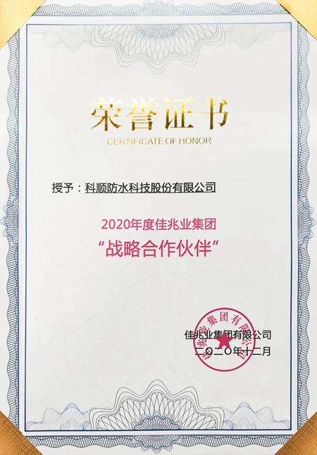 行業(ye) 唯一，科順股份又獲優(you) 秀房企年度戰略合作夥(huo) 伴榮譽