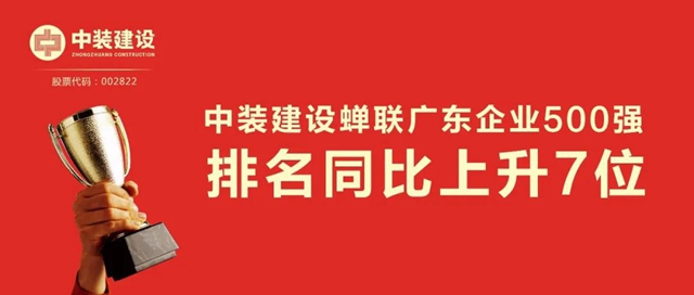 中裝建設蟬聯廣東(dong) 企業(ye) 500強 排名同比上升7位
