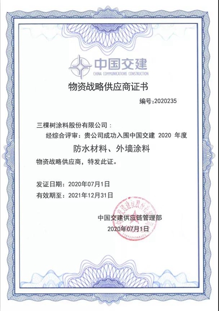 合作共贏｜三棵樹防水及工程塗料入選中國交建集團戰略合作