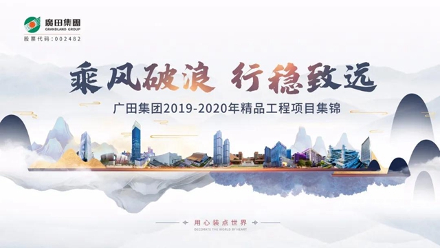 乘風破浪，行穩致遠 ——廣田集團2019-2020年精品工程項目集錦