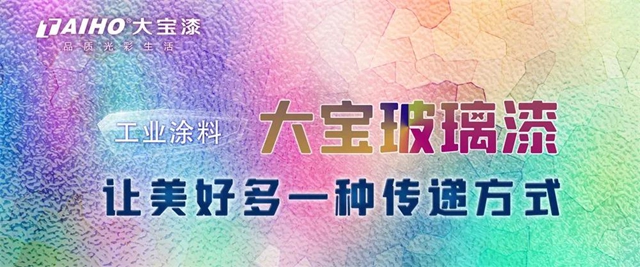 大寶玻璃漆，讓美好多一種傳(chuan) 遞方式