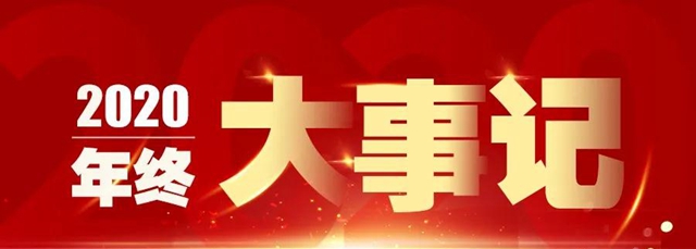 完美收官！三棵樹·大禹九鼎年終大事記