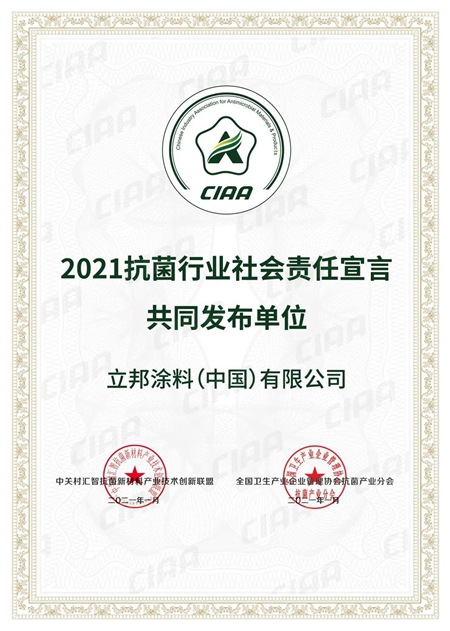 立邦參與(yu) 聯合發布《2021抗菌行業(ye) 社會(hui) 責任宣言》，以創新技術助力建設“健康中國”
