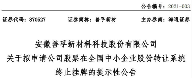 善孚新材主動申請終止掛牌退市