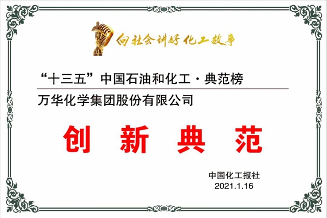 萬(wan) 華化學獲評“十三五”中國石油和化工行業(ye) 創新典範
