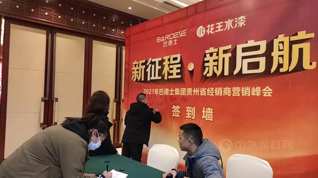 大變局·新機遇 | 貴州花王水漆經銷商營銷峰會(hui) 引領新風向