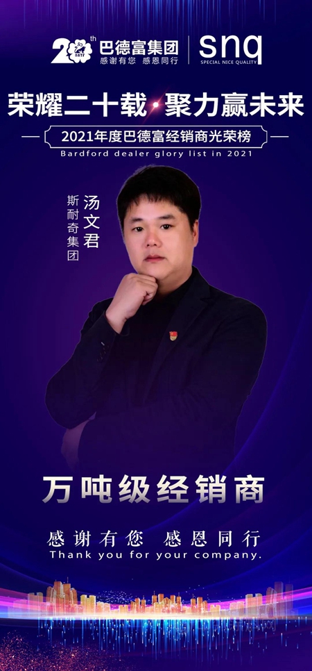 榮耀二十載 • 聚力贏未來！——2020年巴德富經銷商夥(huo) 伴年度表彰