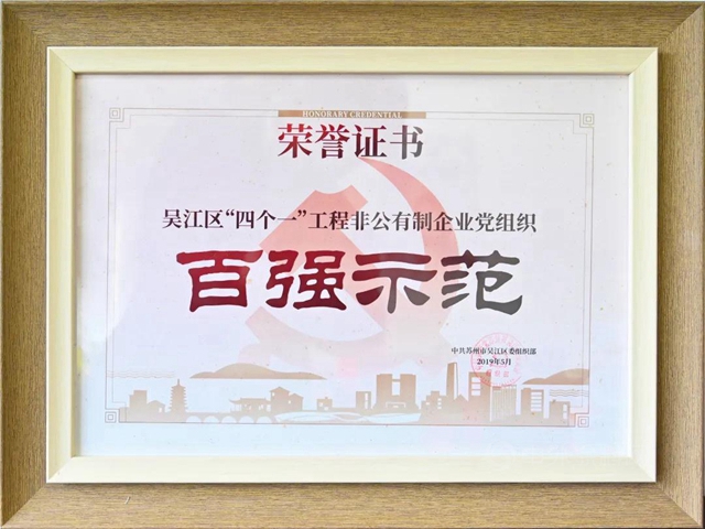 凱倫(lun) 股份榮獲吳江區非公有製企業(ye) 黨(dang) 組織百強示範榮譽證書(shu) 