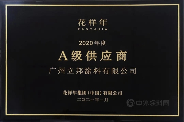 同創共贏 立邦獲評花樣年2020年度工程類A級供應商
