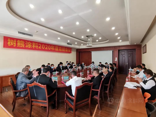 樹熊塗料2020年度總結會(hui) 議暨2021年營銷會(hui) 議