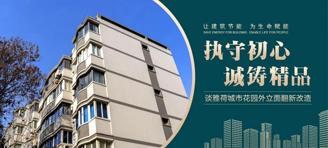 執守初心 誠鑄精品——談雅荷城市花園外立麵翻新改造