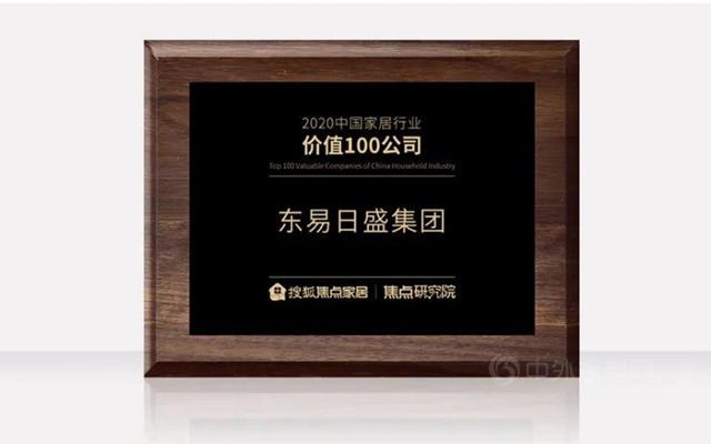 東(dong) 易日盛榮獲搜狐焦點家居評選的“2020中國家居行業(ye) 價(jia) 值100公司”