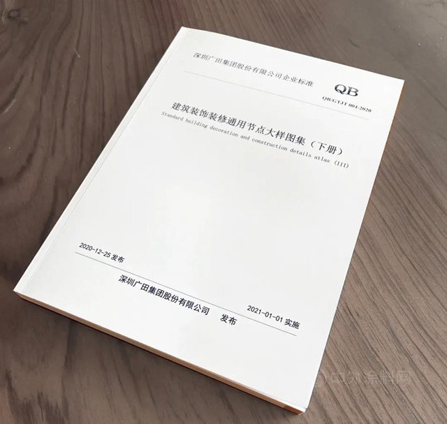 曆時三年，廣田集團設計標準化體(ti) 係再度升級！ ——《建築裝飾裝修通用節點大樣圖集》上、中、下冊(ce) 全麵發布