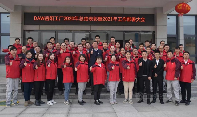 DAW嶽陽工廠召開2020年工作總結表彰暨2021年工作部署大會(hui) 