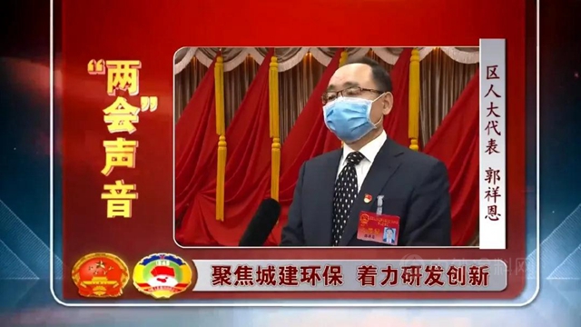 大興(xing) 區五屆人大第七次會(hui) 議召開，休會(hui) 期間富思特董事長郭祥恩接受采訪