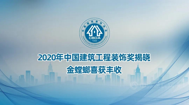 2020年中國建築工程裝飾獎揭曉 金螳螂喜獲豐(feng) 收