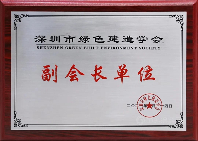深圳市綠色建造學會(hui) 成立 中裝建設當選副會(hui) 長單位
