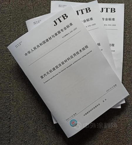 《無機塗料材料塗裝應用技術規程》團體(ti) 標準由中國標準出版社正式出版實施