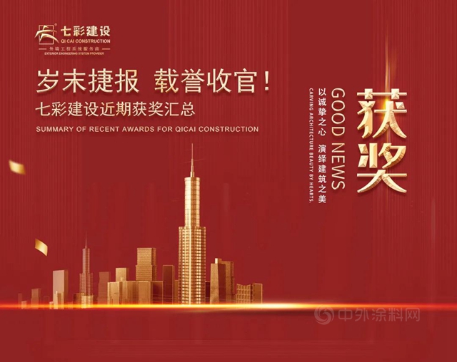 歲末捷報 載譽收官！——七彩建設近期獲獎匯總