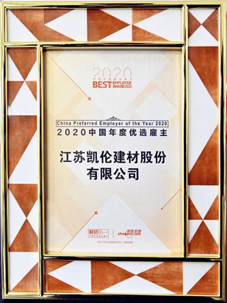 價(jia) 值實現之地！凱倫(lun) 股份榮獲“2020中國年度優(you) 選雇主”稱號