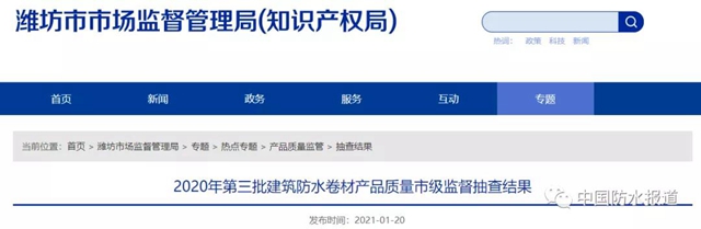 山東(dong) 濰坊抽查93家企業(ye) 、94批次建築防水卷材產(chan) 品！ 立興(xing) 防水|澳樹萊防水|承潤防水|思雲(yun) 防水4批次產(chan) 品不合格！