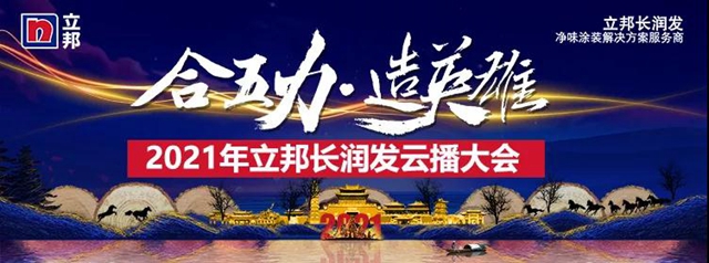 合五力 造英雄｜立邦長潤發2021經銷商雲(yun) 播大會(hui) 圓滿召開！