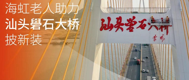煥然一新 I 海虹老人助力礐石大橋“披新裝”