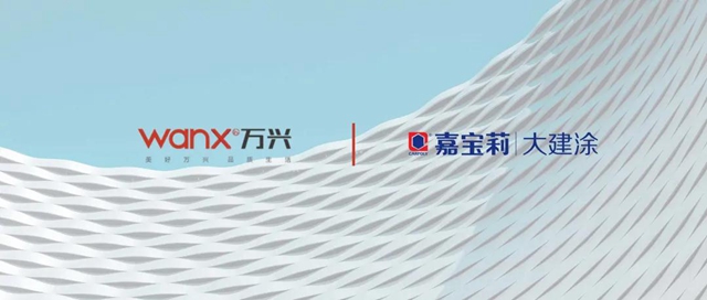 嘉寶莉成功中標萬(wan) 興(xing) 集團2021-2022年度外牆塗料戰略集采