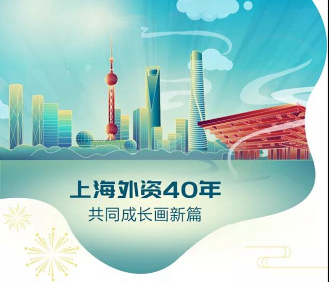 上海外資40年，共同成長畫新篇