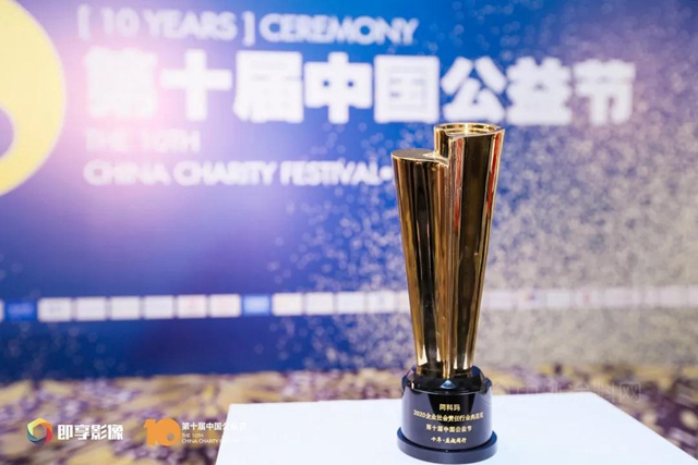 阿科瑪榮膺中國公益節“2020企業(ye) 社會(hui) 責任行業(ye) 典範獎”