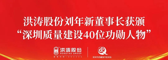 洪濤股份劉年新董事長獲頒“深圳質量建設40位功勳神秘彩金天天送”殊榮