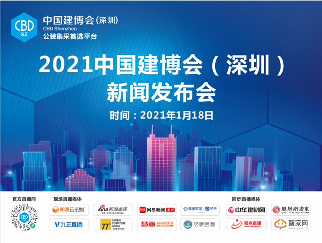 我國第一個(ge) 定位“公裝集采首選平台”的大型展會(hui) ——2021中國建博會(hui) （深圳）新聞發布會(hui) 召開