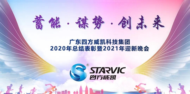 “蓄能 謀勢 創未來”——四方威凱集團2021年迎新晚會(hui) 隆重舉(ju) 行
