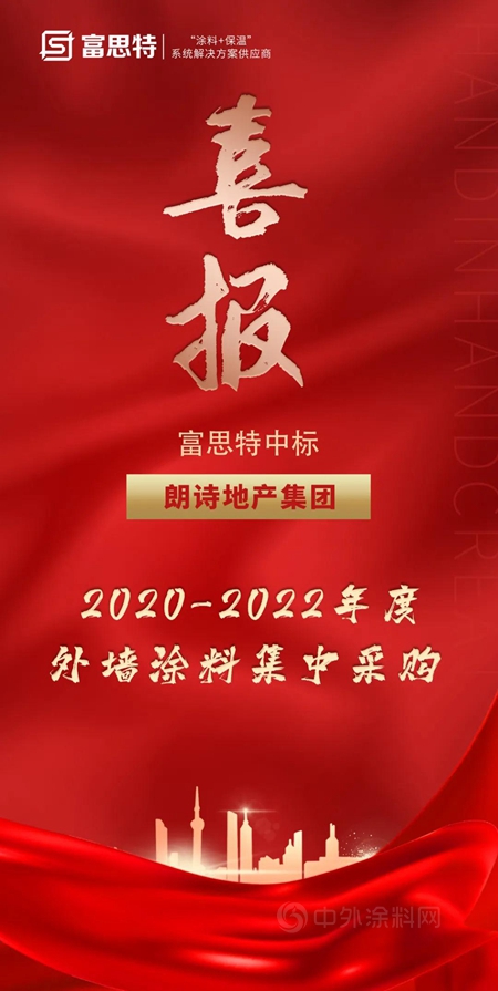 富思特中標朗詩地產(chan) 外牆塗料集中采購