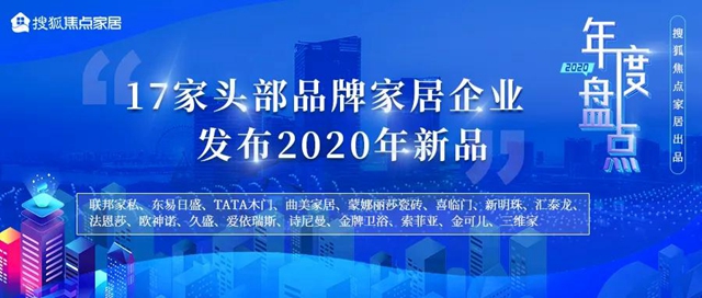 TATA木門、曲美家居、蒙娜麗(li) 莎…17大家居企業(ye) 2020年新品盤點